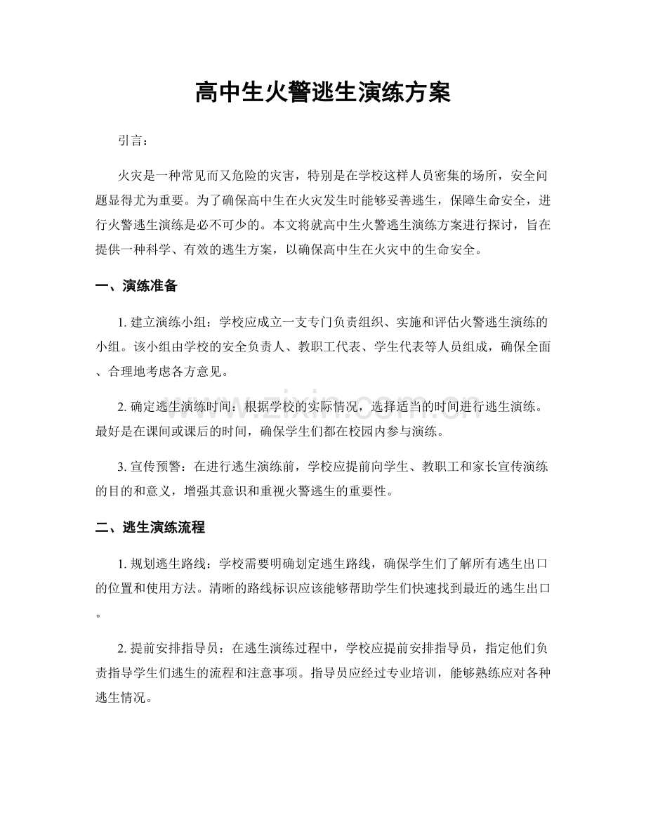 高中生火警逃生演练方案.docx_第1页