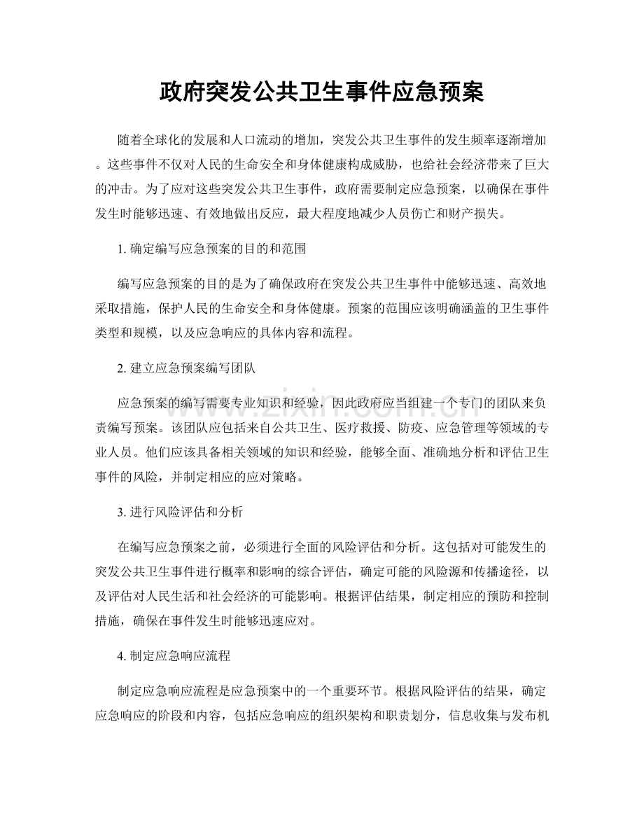 政府突发公共卫生事件应急预案.docx_第1页