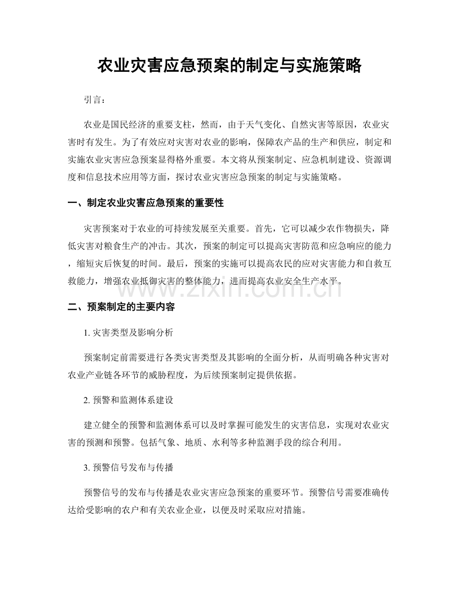 农业灾害应急预案的制定与实施策略.docx_第1页