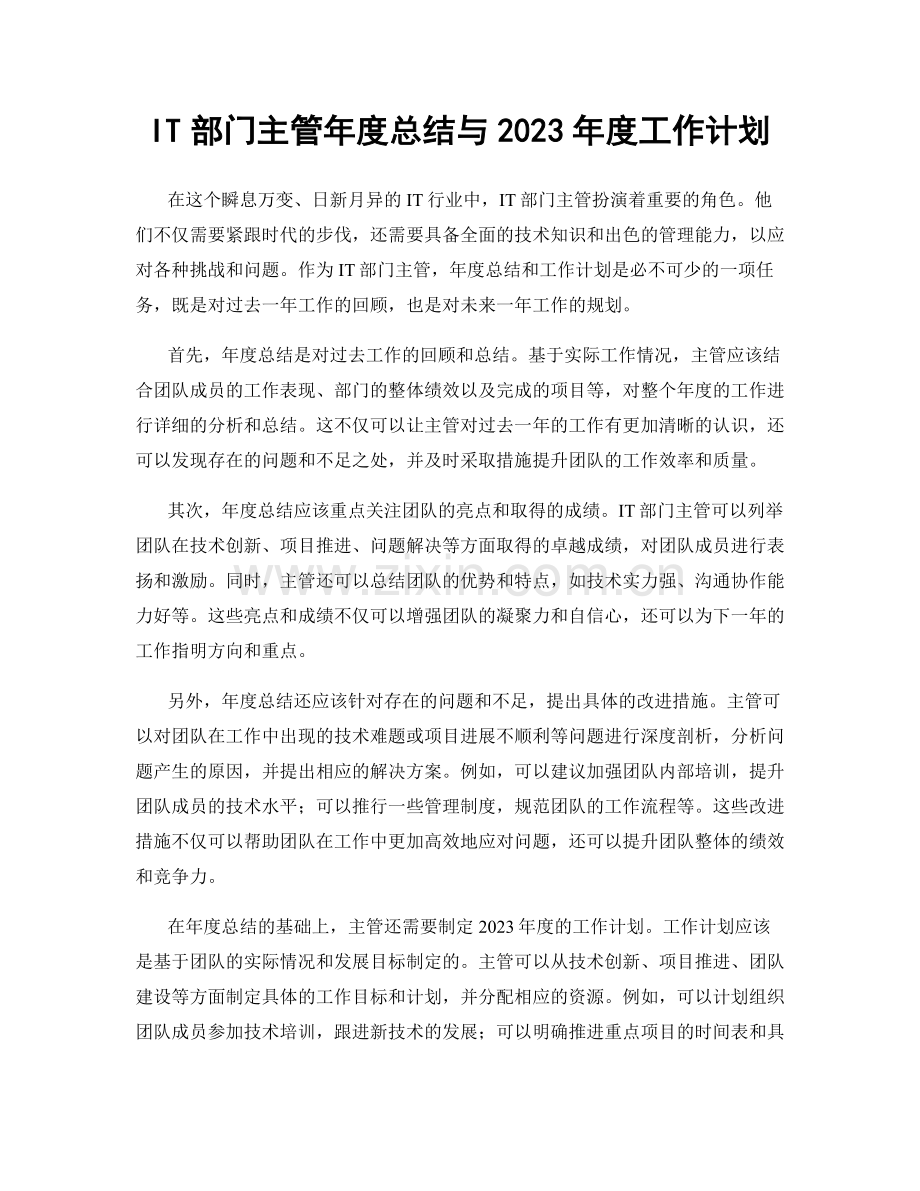 IT部门主管年度总结与2023年度工作计划.docx_第1页