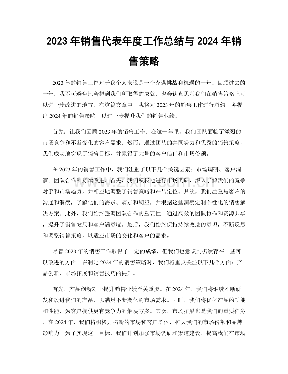 2023年销售代表年度工作总结与2024年销售策略.docx_第1页