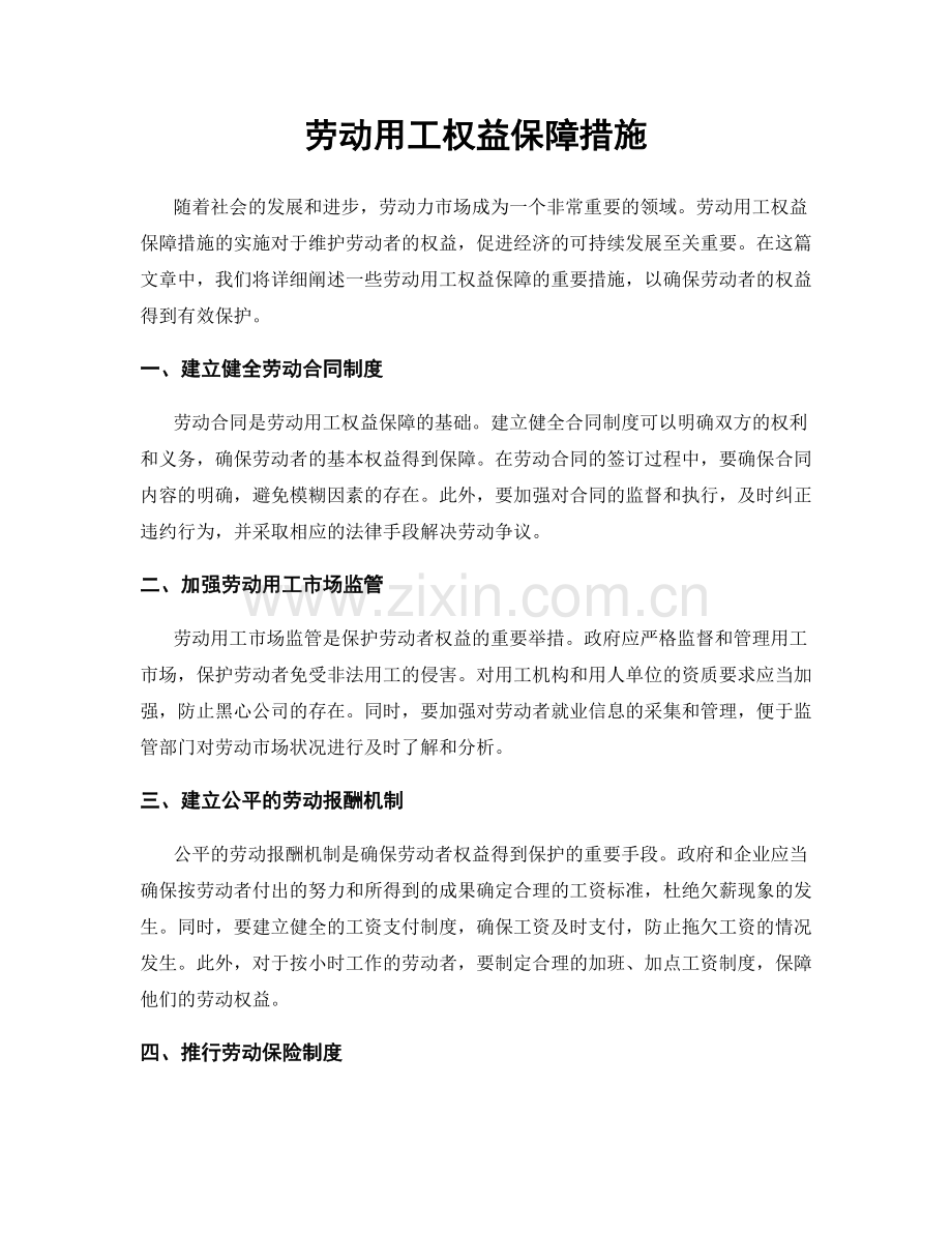 劳动用工权益保障措施.docx_第1页