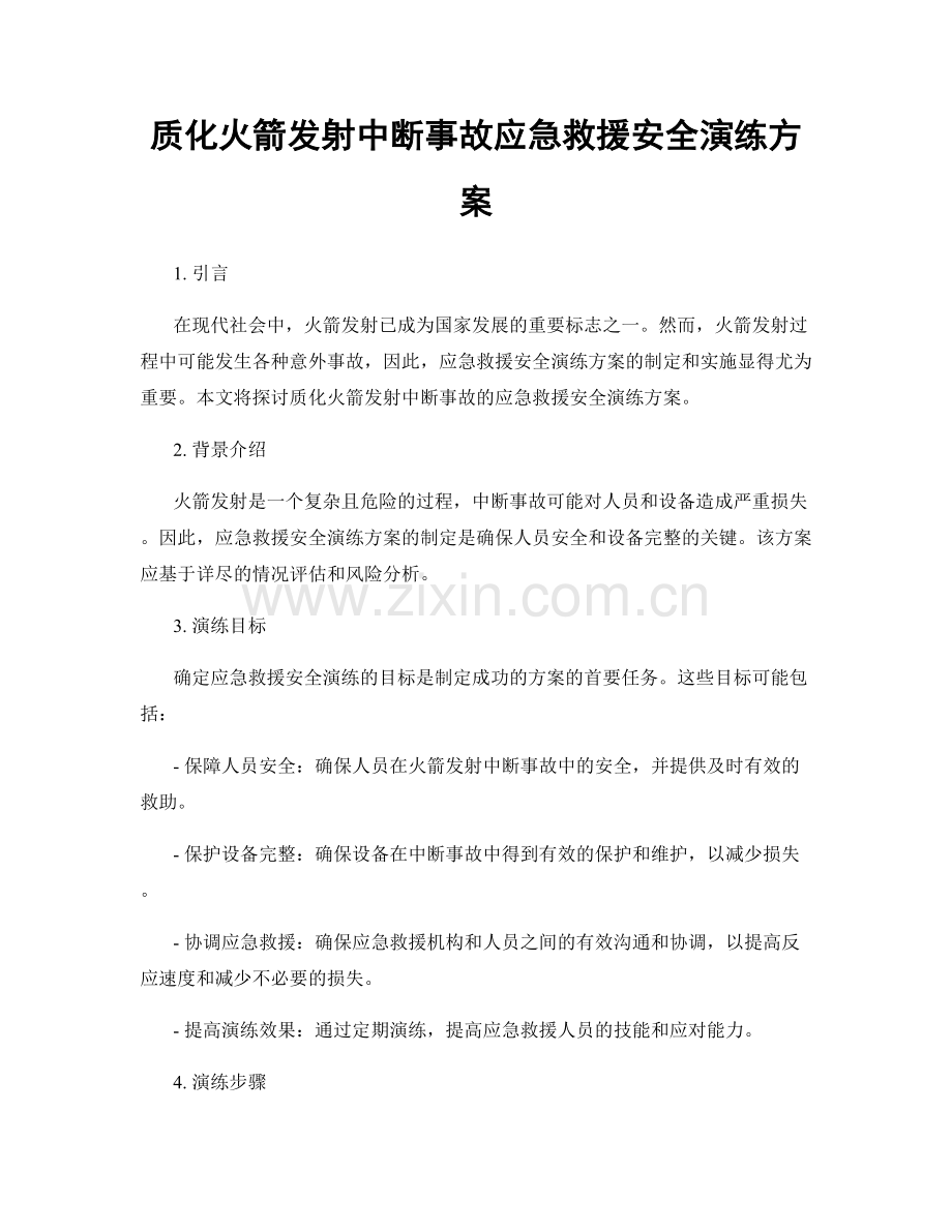 质化火箭发射中断事故应急救援安全演练方案.docx_第1页