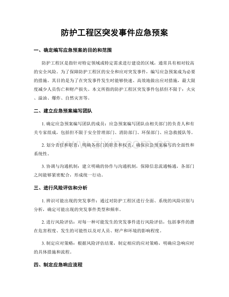 防护工程区突发事件应急预案.docx_第1页