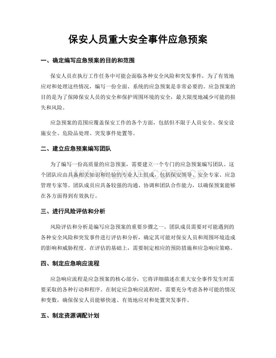 保安人员重大安全事件应急预案.docx_第1页