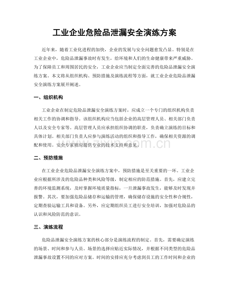 工业企业危险品泄漏安全演练方案.docx_第1页