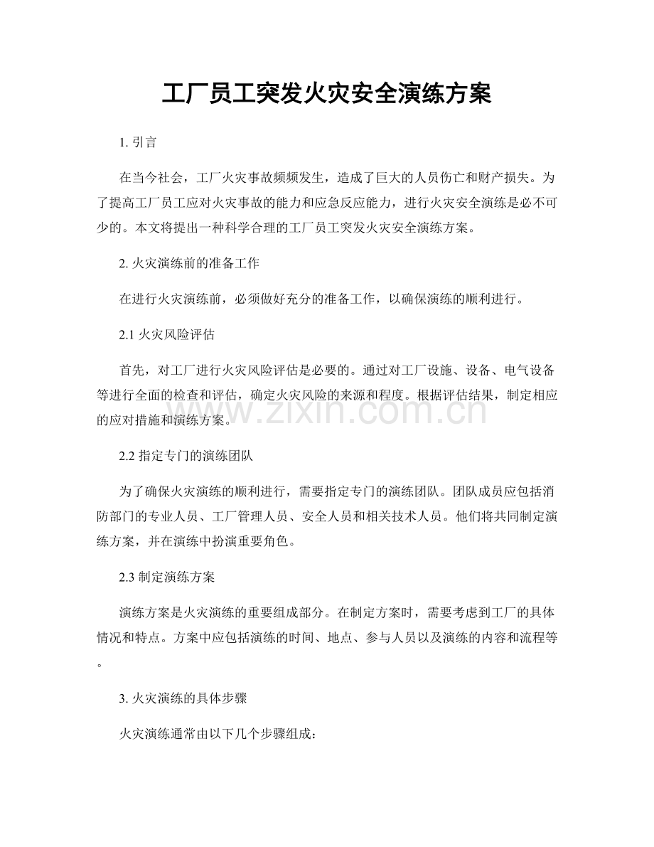 工厂员工突发火灾安全演练方案.docx_第1页