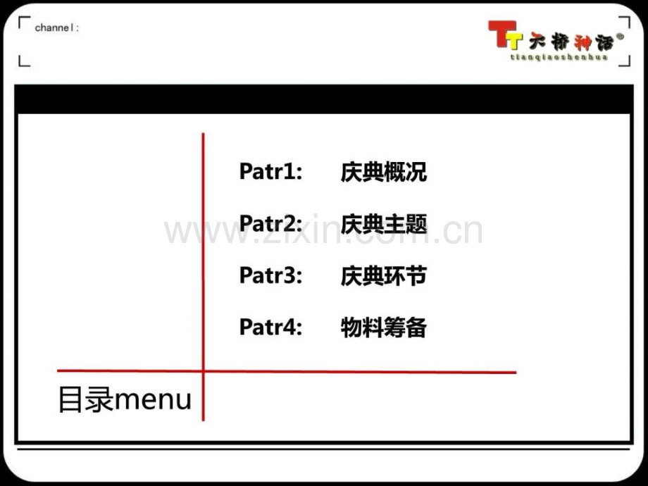 A商会庆典活动策划方案天桥神话.pptx_第1页