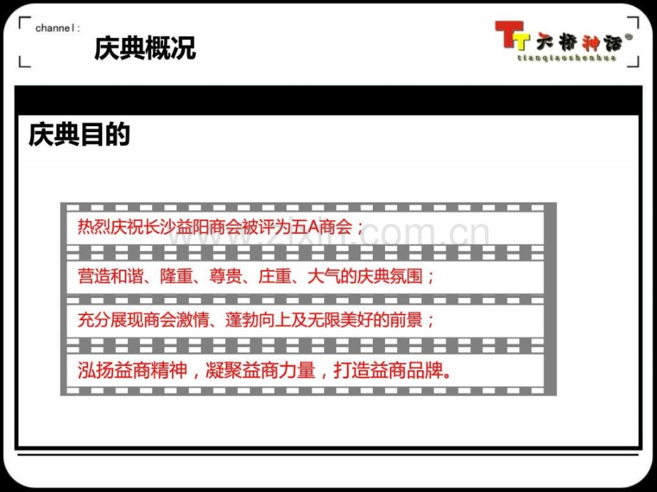 A商会庆典活动策划方案天桥神话.pptx_第2页