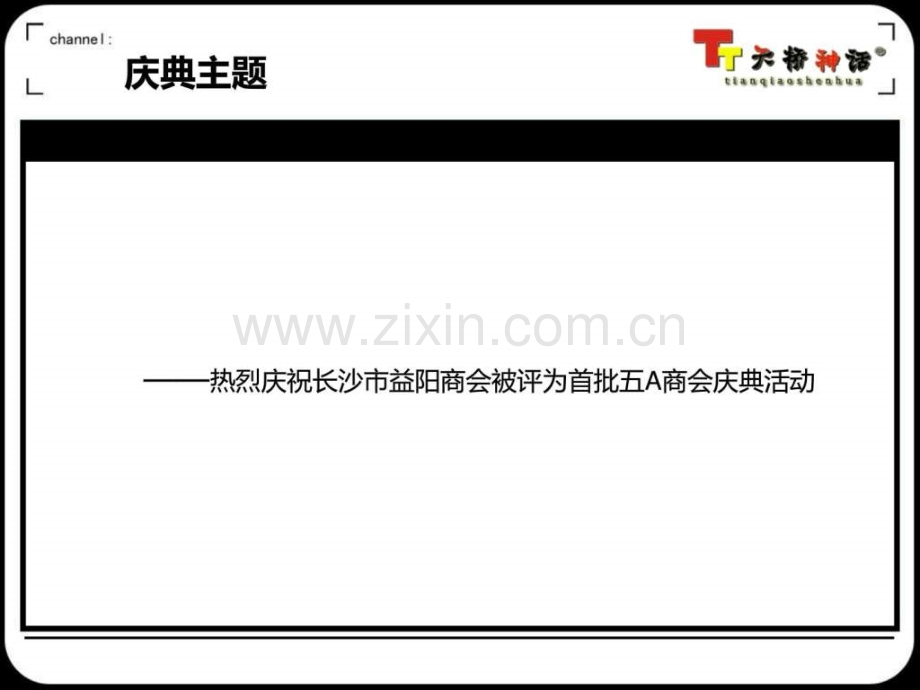 A商会庆典活动策划方案天桥神话.pptx_第3页