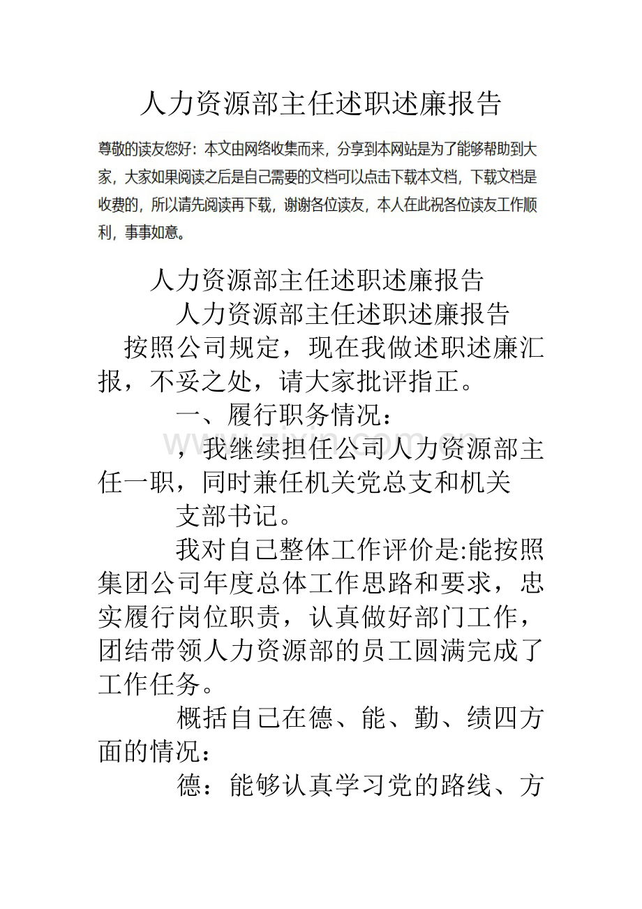 人力资源部主任述职述廉报告.doc_第1页