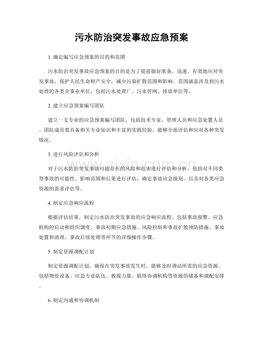 污水防治突发事故应急预案.docx_第1页