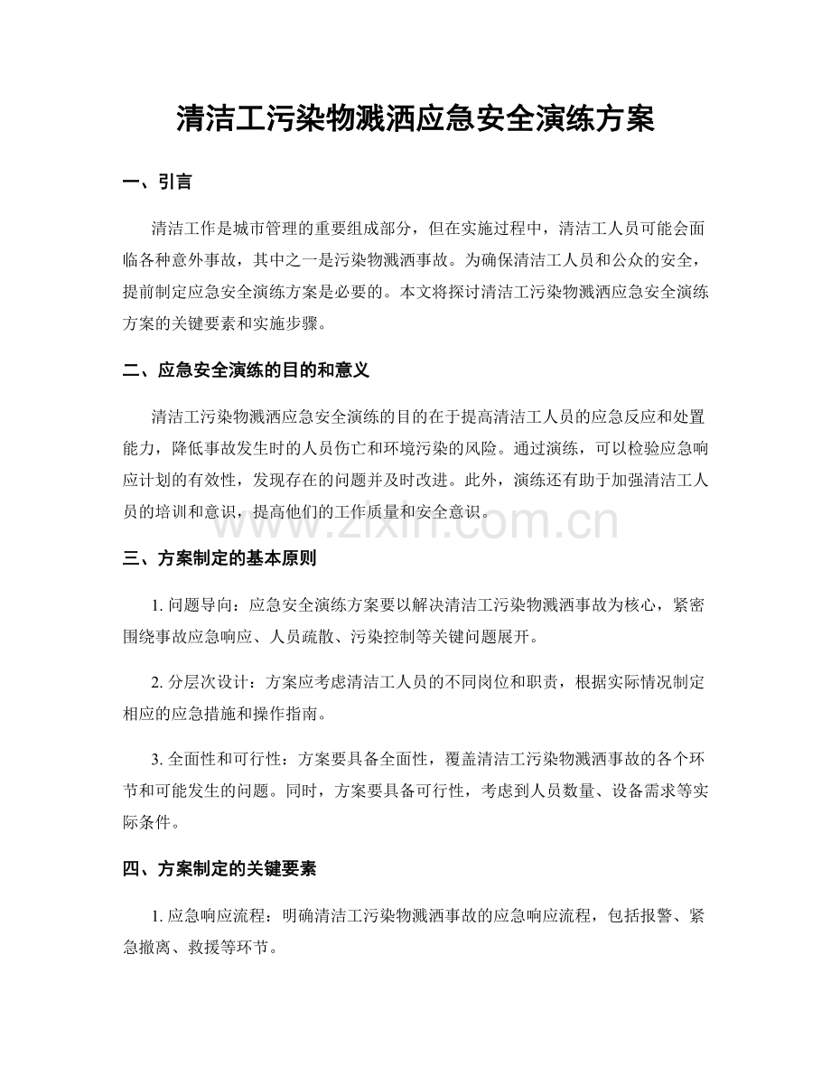 清洁工污染物溅洒应急安全演练方案.docx_第1页