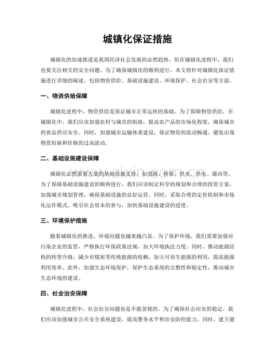 城镇化保证措施.docx_第1页