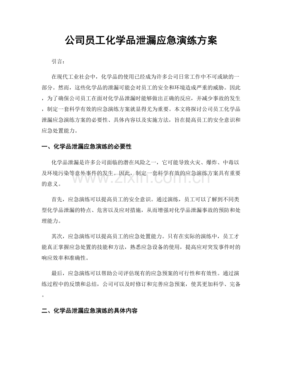 公司员工化学品泄漏应急演练方案.docx_第1页