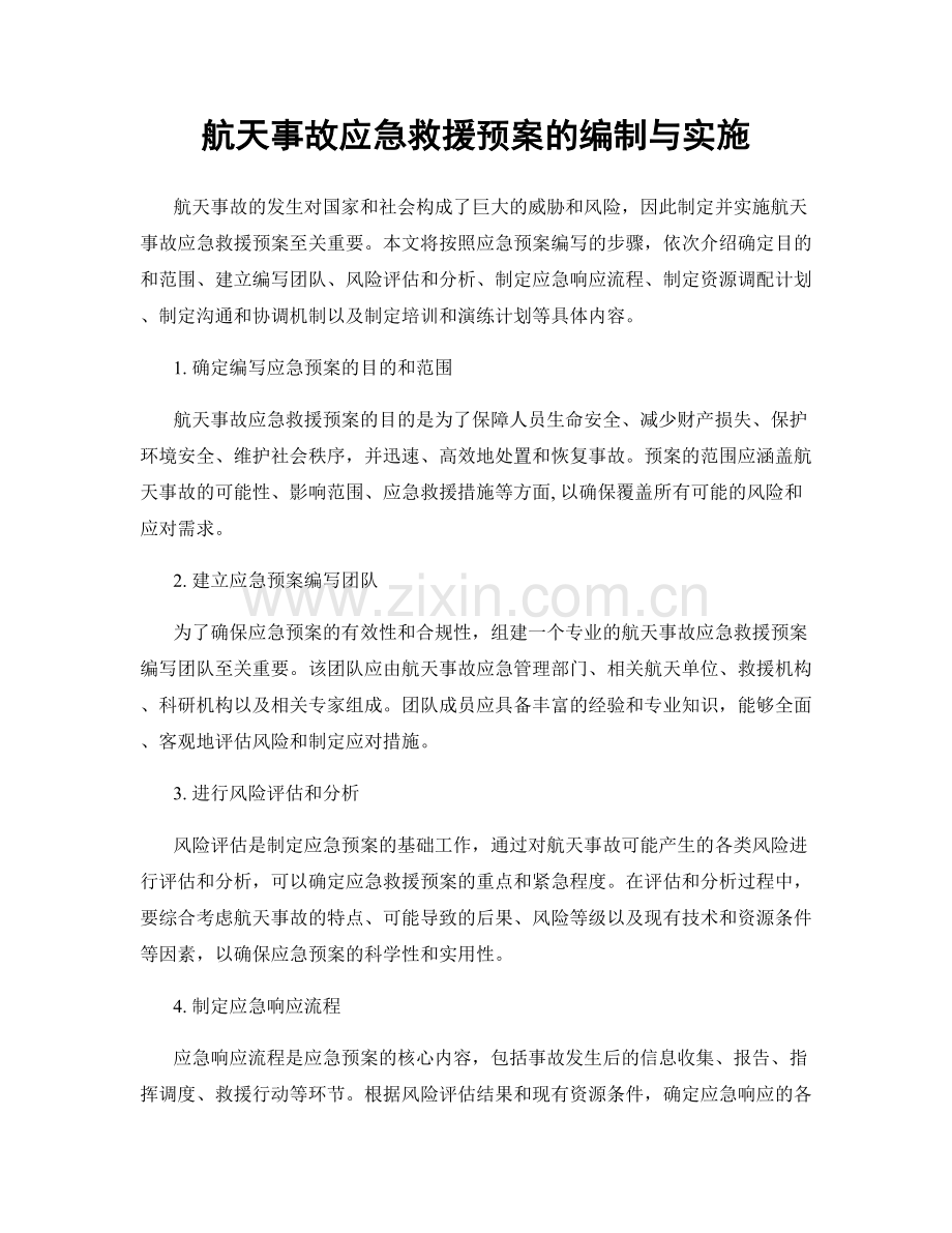 航天事故应急救援预案的编制与实施.docx_第1页