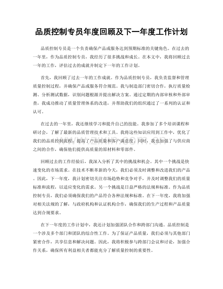 品质控制专员年度回顾及下一年度工作计划.docx_第1页