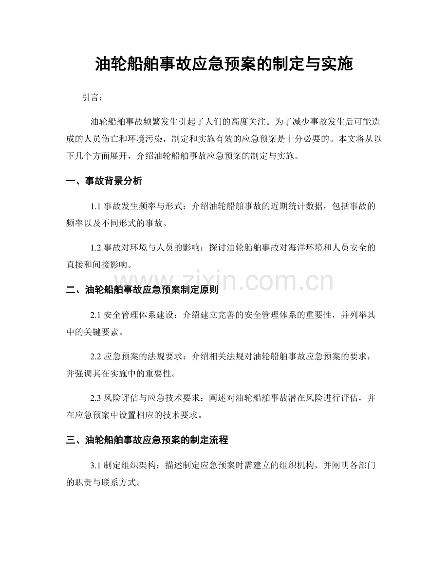 油轮船舶事故应急预案的制定与实施.docx_第1页