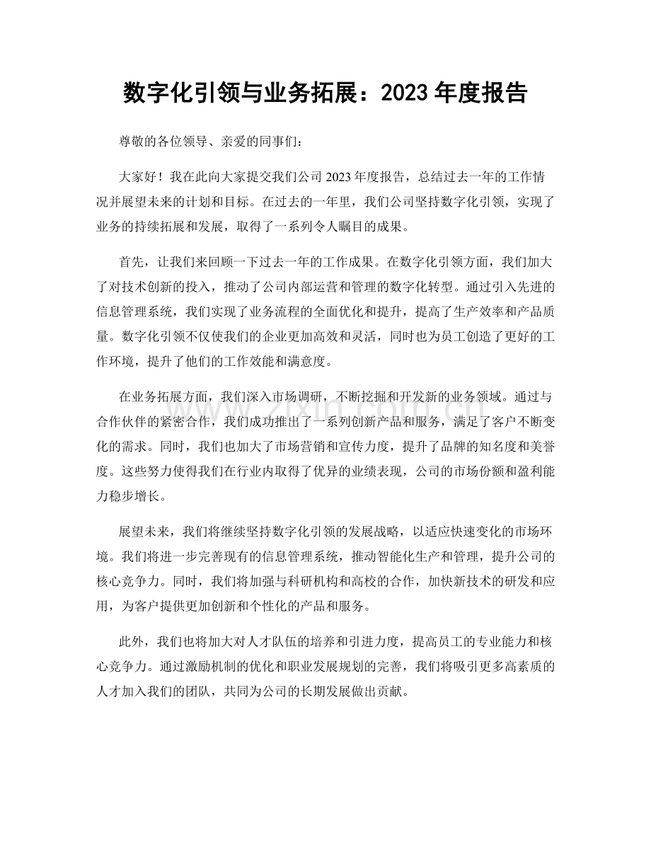 数字化引领与业务拓展：2023年度报告.docx_第1页