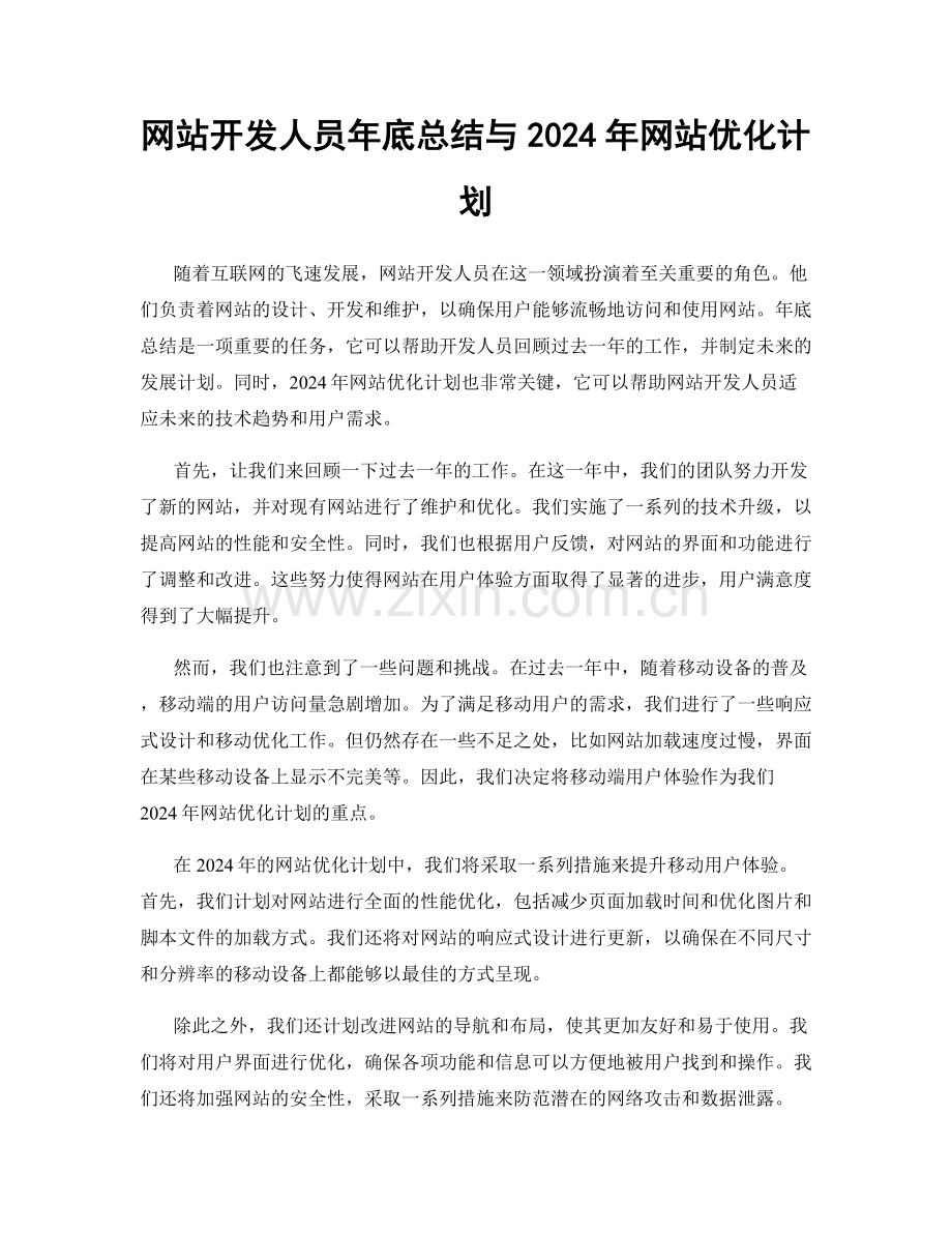 网站开发人员年底总结与2024年网站优化计划.docx_第1页