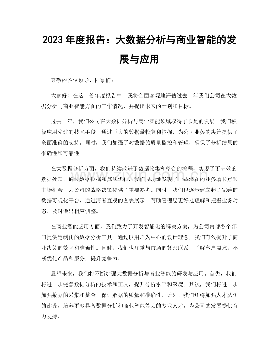 2023年度报告：大数据分析与商业智能的发展与应用.docx_第1页