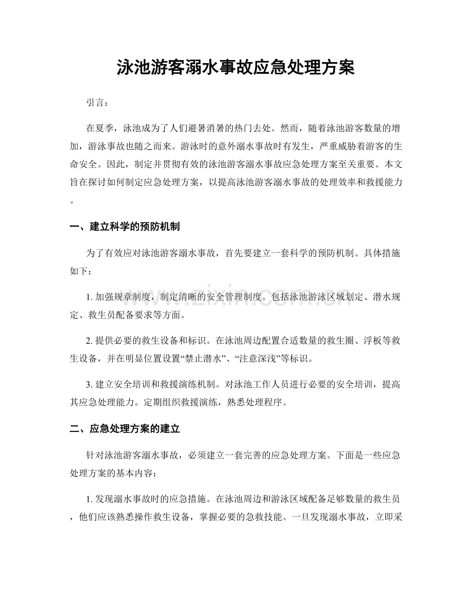 泳池游客溺水事故应急处理方案.docx_第1页