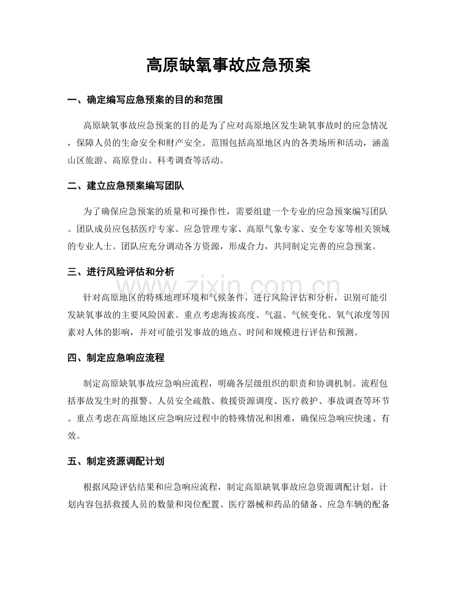 高原缺氧事故应急预案.docx_第1页