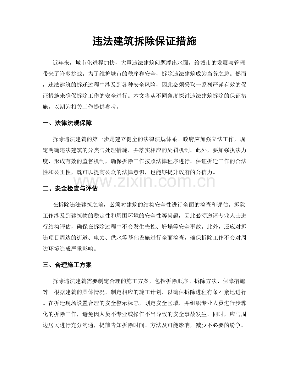 违法建筑拆除保证措施.docx_第1页