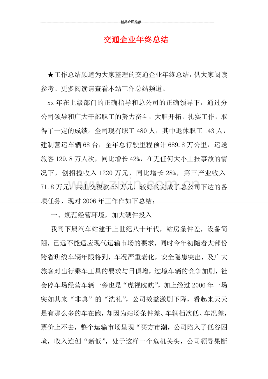 交通企业年终总结.doc_第1页