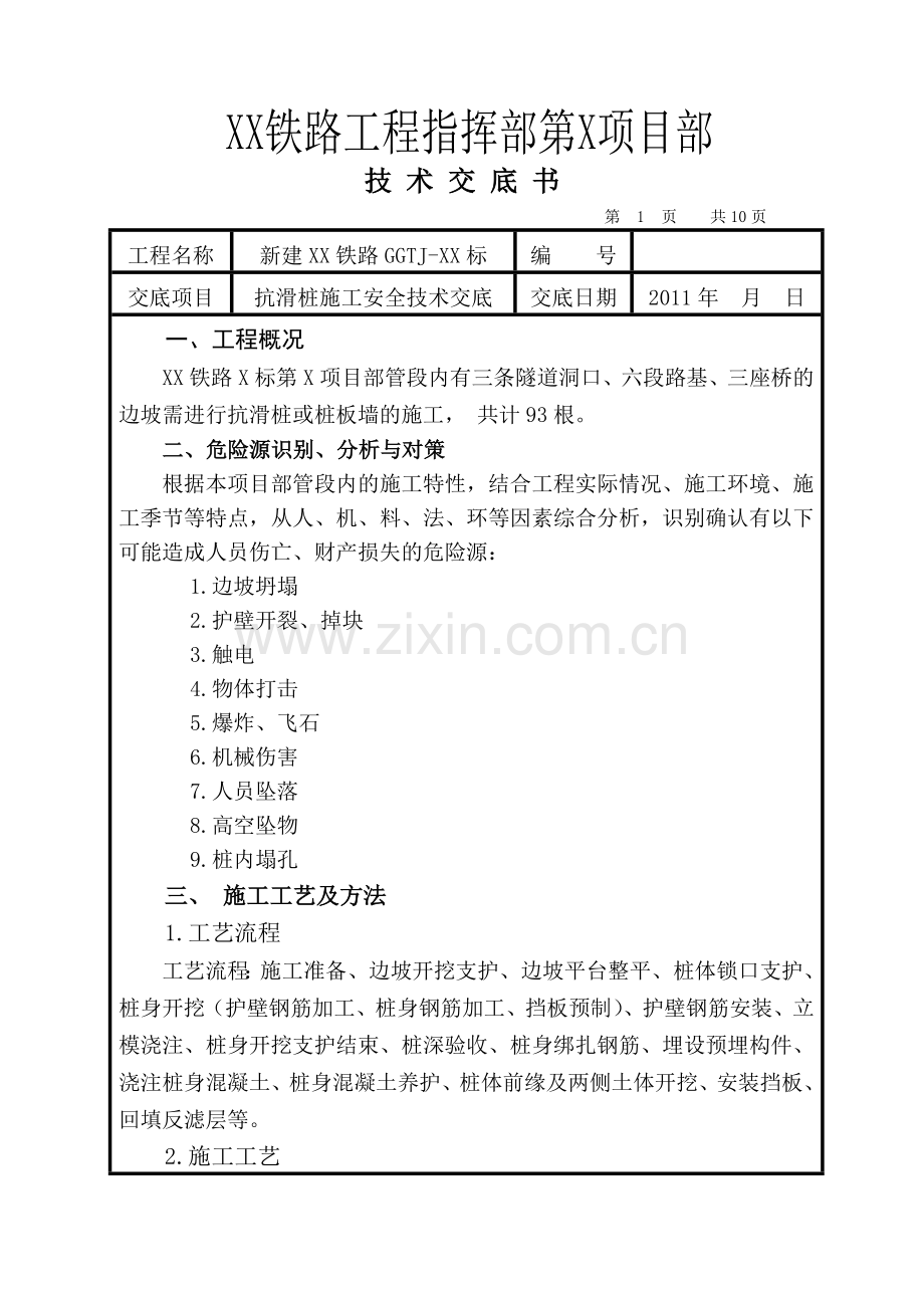 抗滑桩施工安全技术交底.docx_第1页