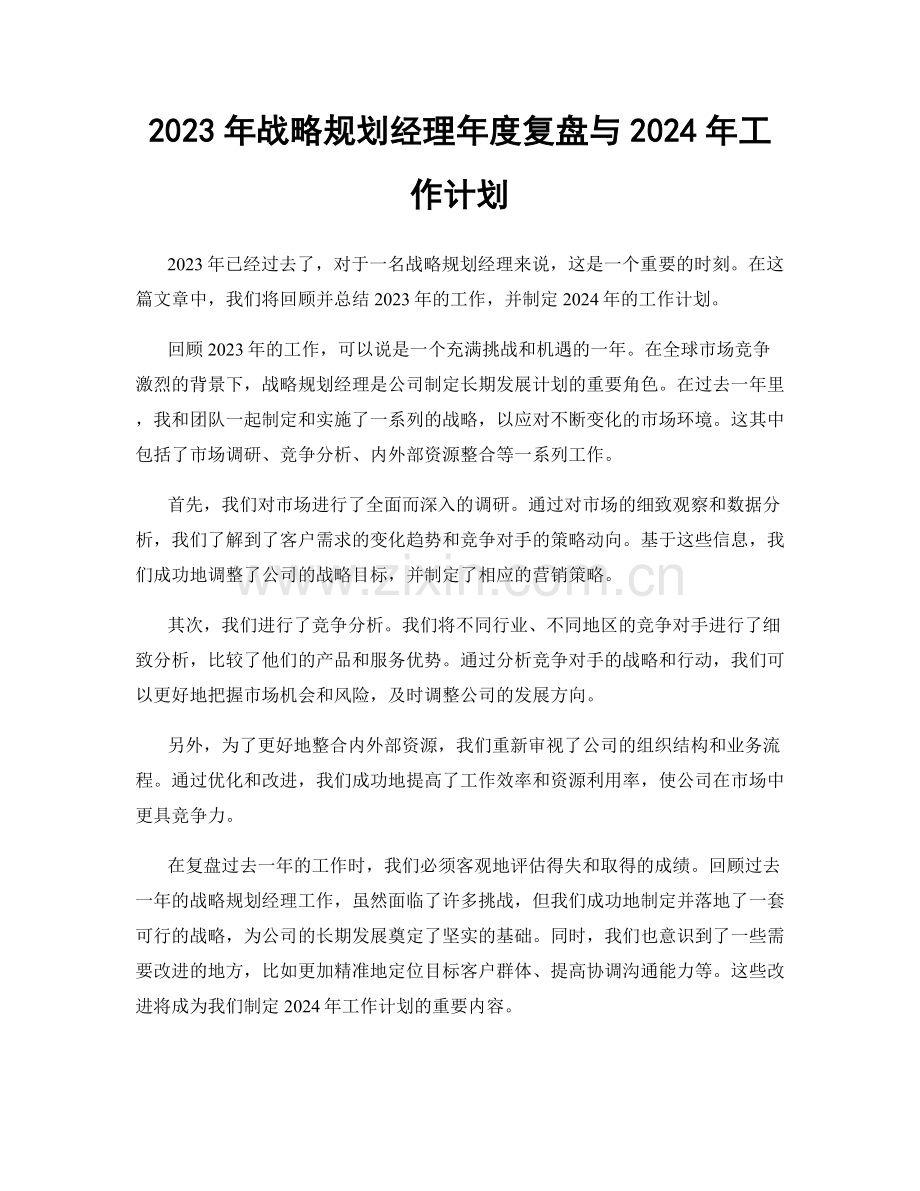 2023年战略规划经理年度复盘与2024年工作计划.docx_第1页