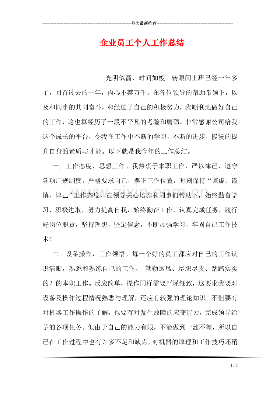 企业员工个人工作总结.doc_第1页