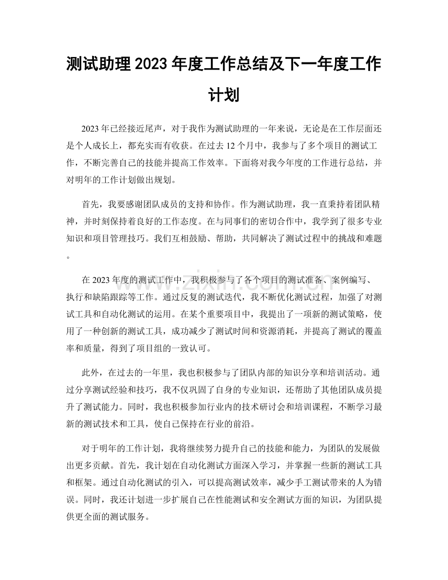 测试助理2023年度工作总结及下一年度工作计划.docx_第1页