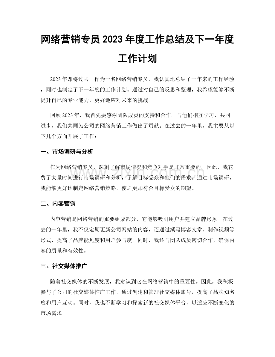 网络营销专员2023年度工作总结及下一年度工作计划.docx_第1页