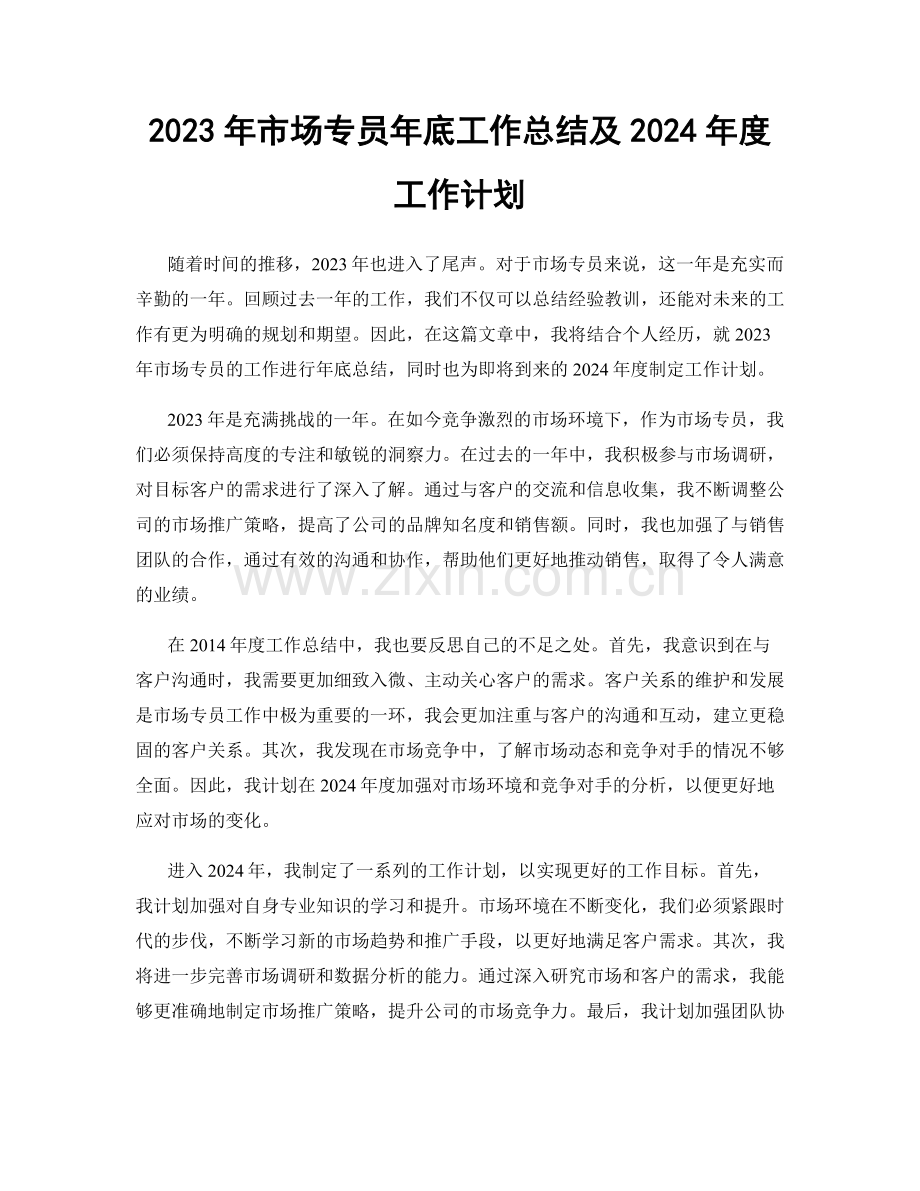 2023年市场专员年底工作总结及2024年度工作计划.docx_第1页