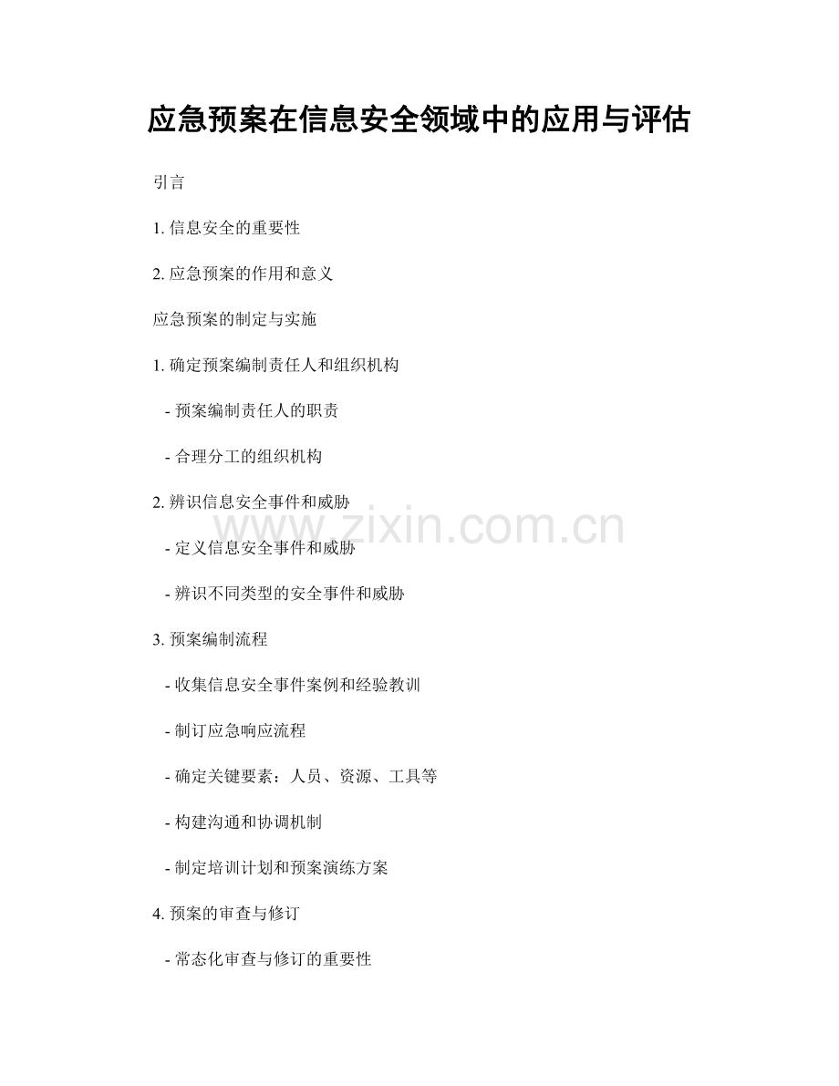 应急预案在信息安全领域中的应用与评估.docx_第1页