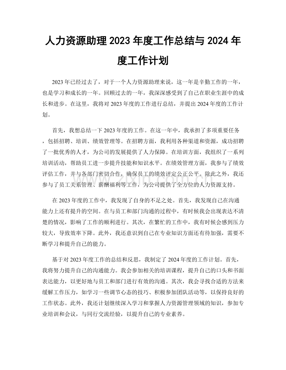 人力资源助理2023年度工作总结与2024年度工作计划.docx_第1页