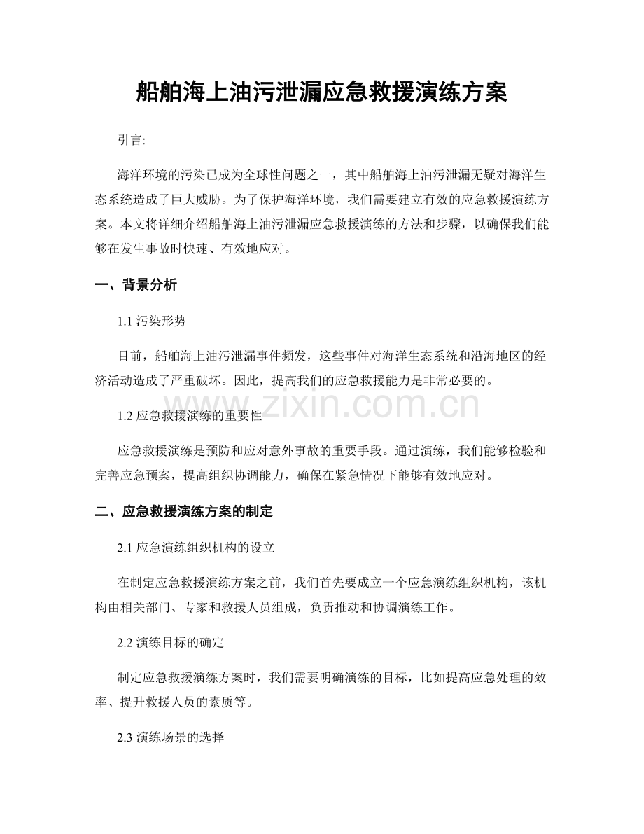 船舶海上油污泄漏应急救援演练方案.docx_第1页