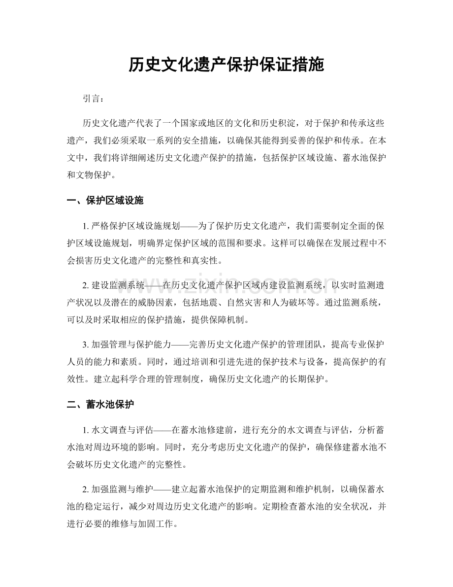 历史文化遗产保护保证措施.docx_第1页