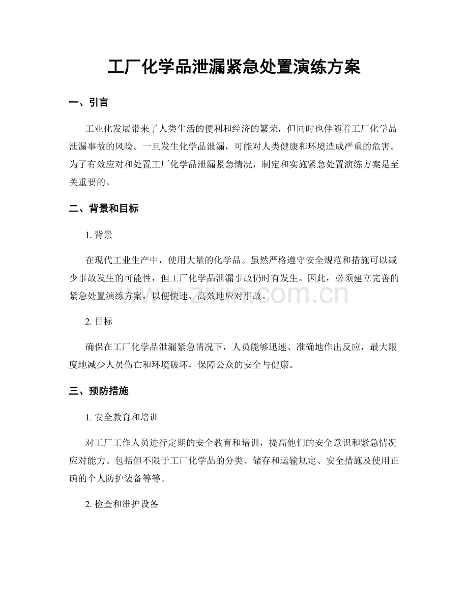 工厂化学品泄漏紧急处置演练方案.docx_第1页