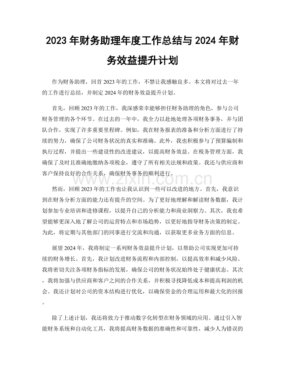 2023年财务助理年度工作总结与2024年财务效益提升计划.docx_第1页