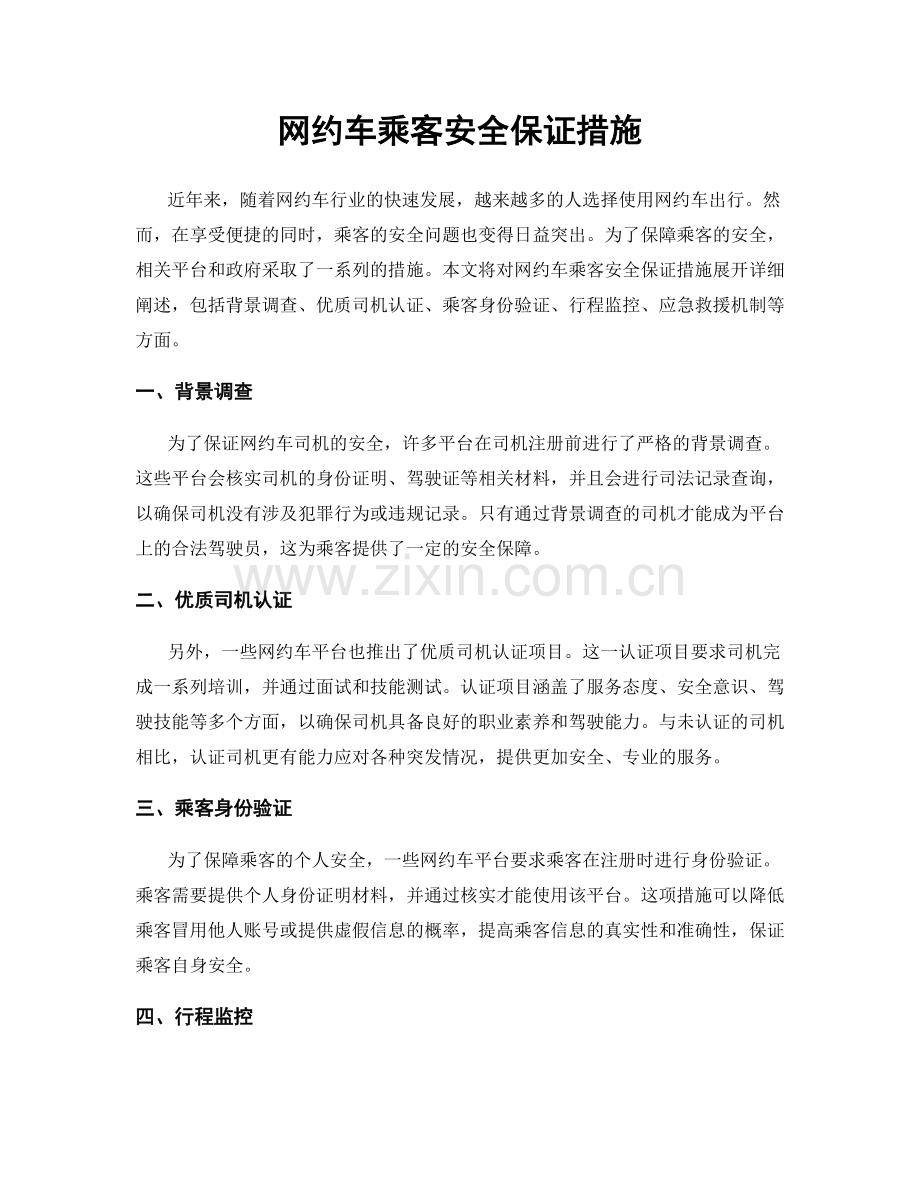 网约车乘客安全保证措施.docx_第1页