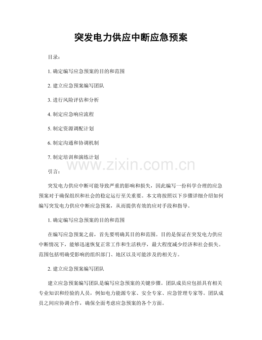 突发电力供应中断应急预案.docx_第1页