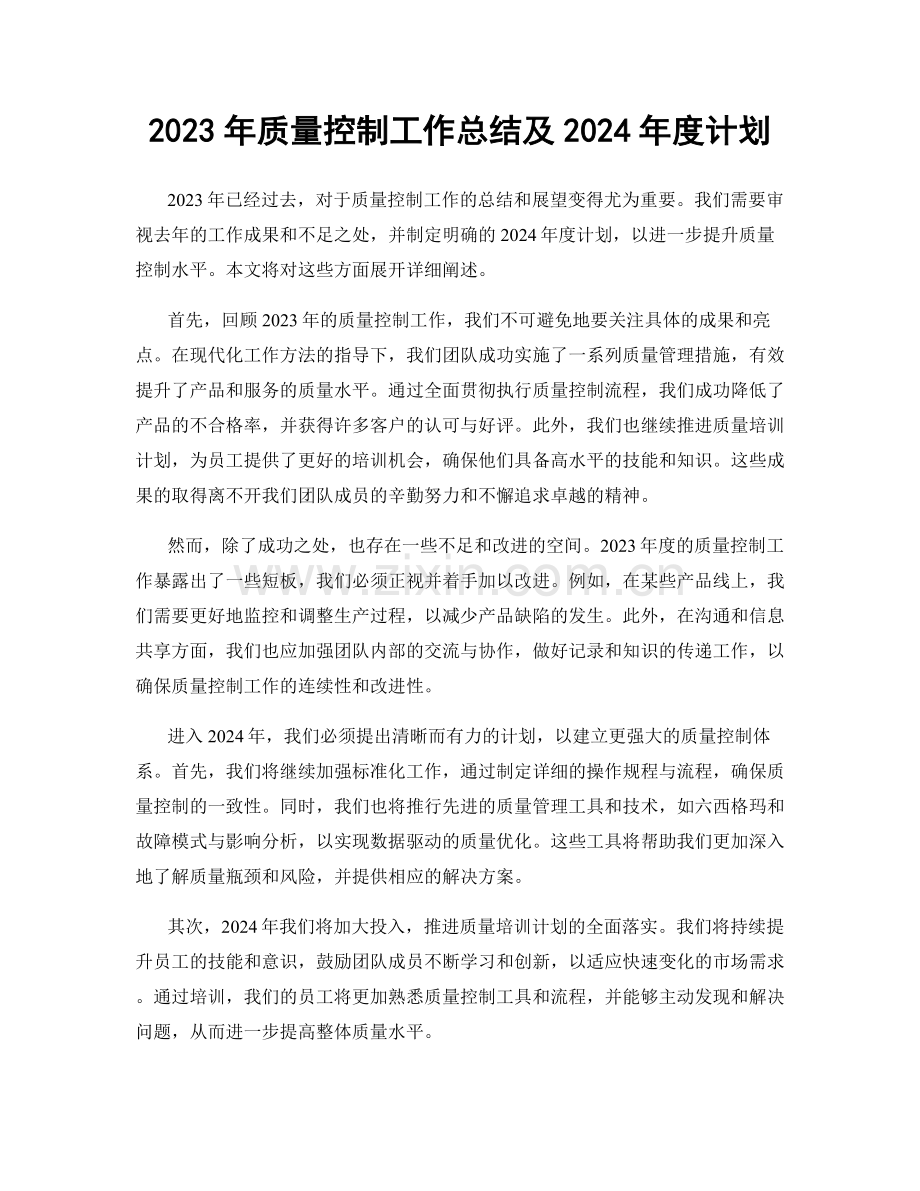 2023年质量控制工作总结及2024年度计划.docx_第1页