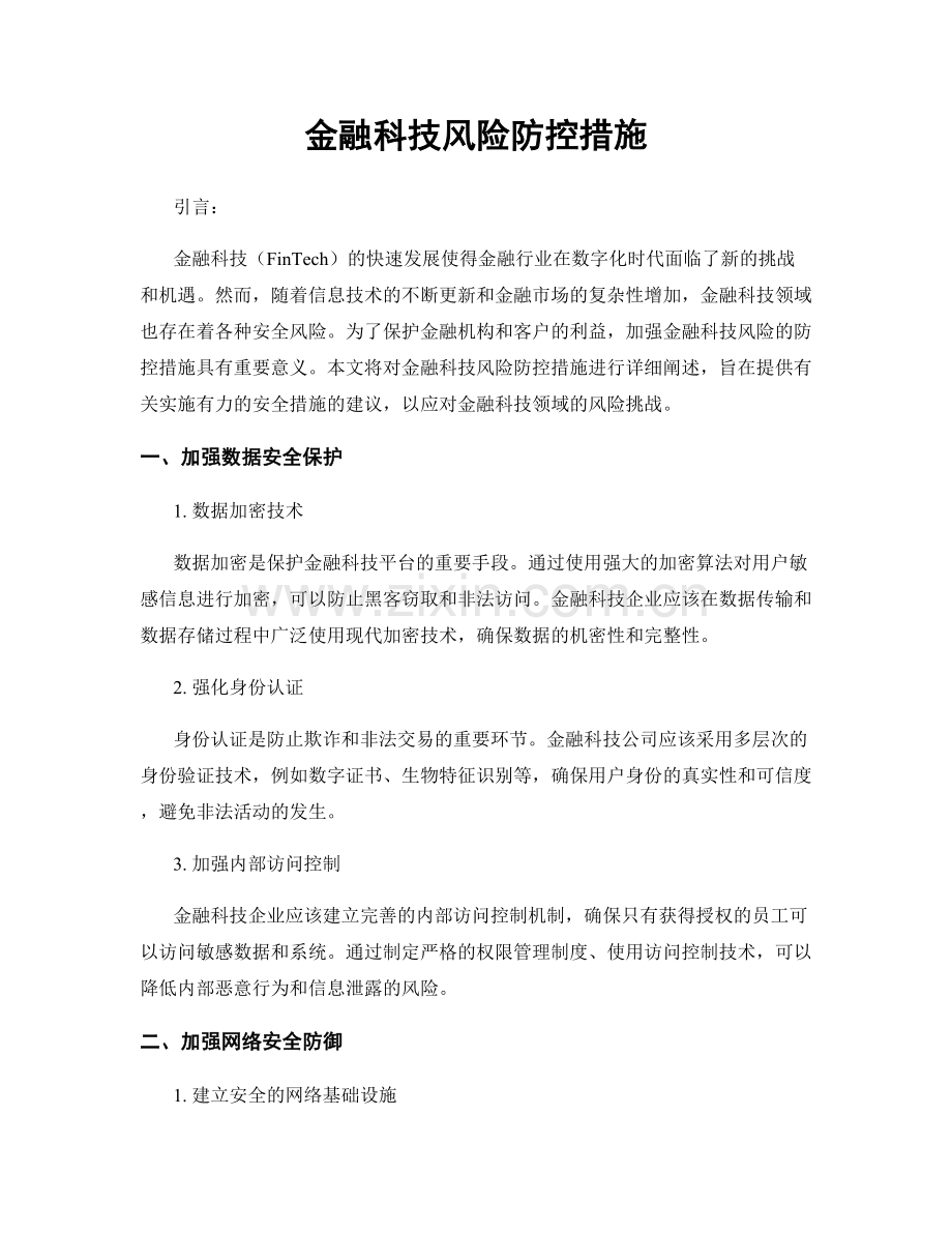 金融科技风险防控措施.docx_第1页