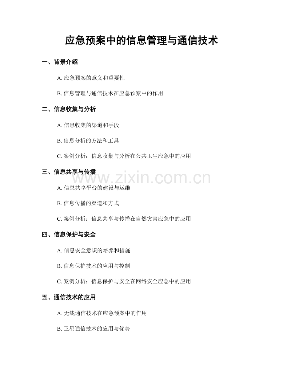 应急预案中的信息管理与通信技术.docx_第1页