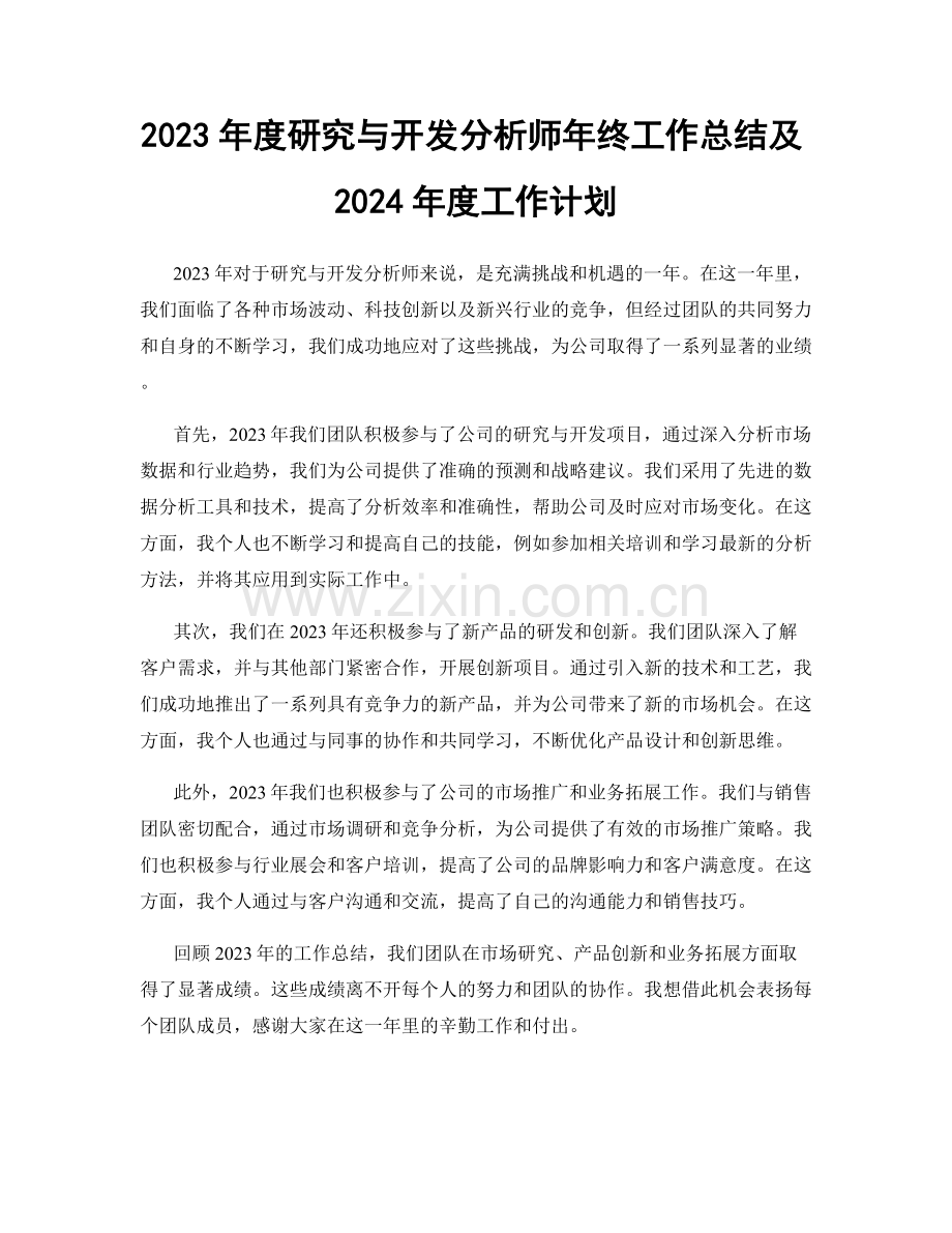 2023年度研究与开发分析师年终工作总结及2024年度工作计划.docx_第1页