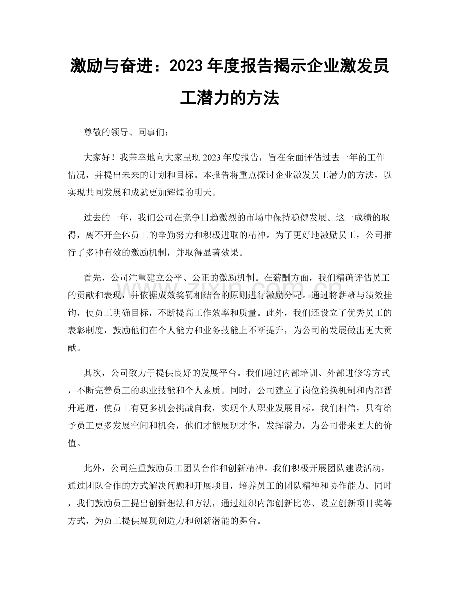 激励与奋进：2023年度报告揭示企业激发员工潜力的方法.docx_第1页