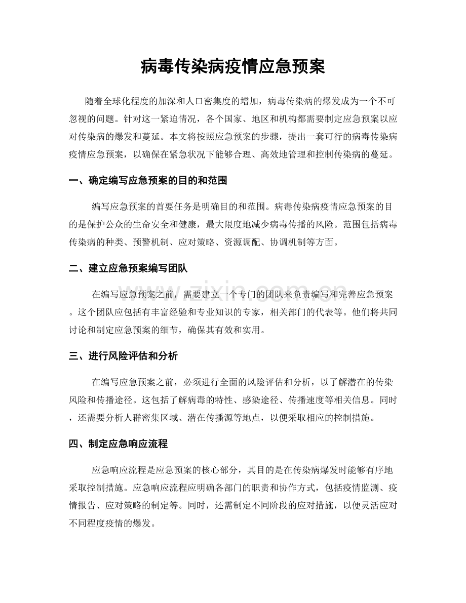 病毒传染病疫情应急预案.docx_第1页