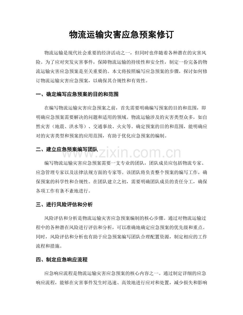 物流运输灾害应急预案修订.docx_第1页